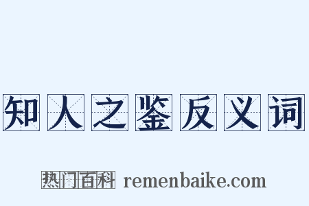 知人之鉴反义词是什么意思的图片